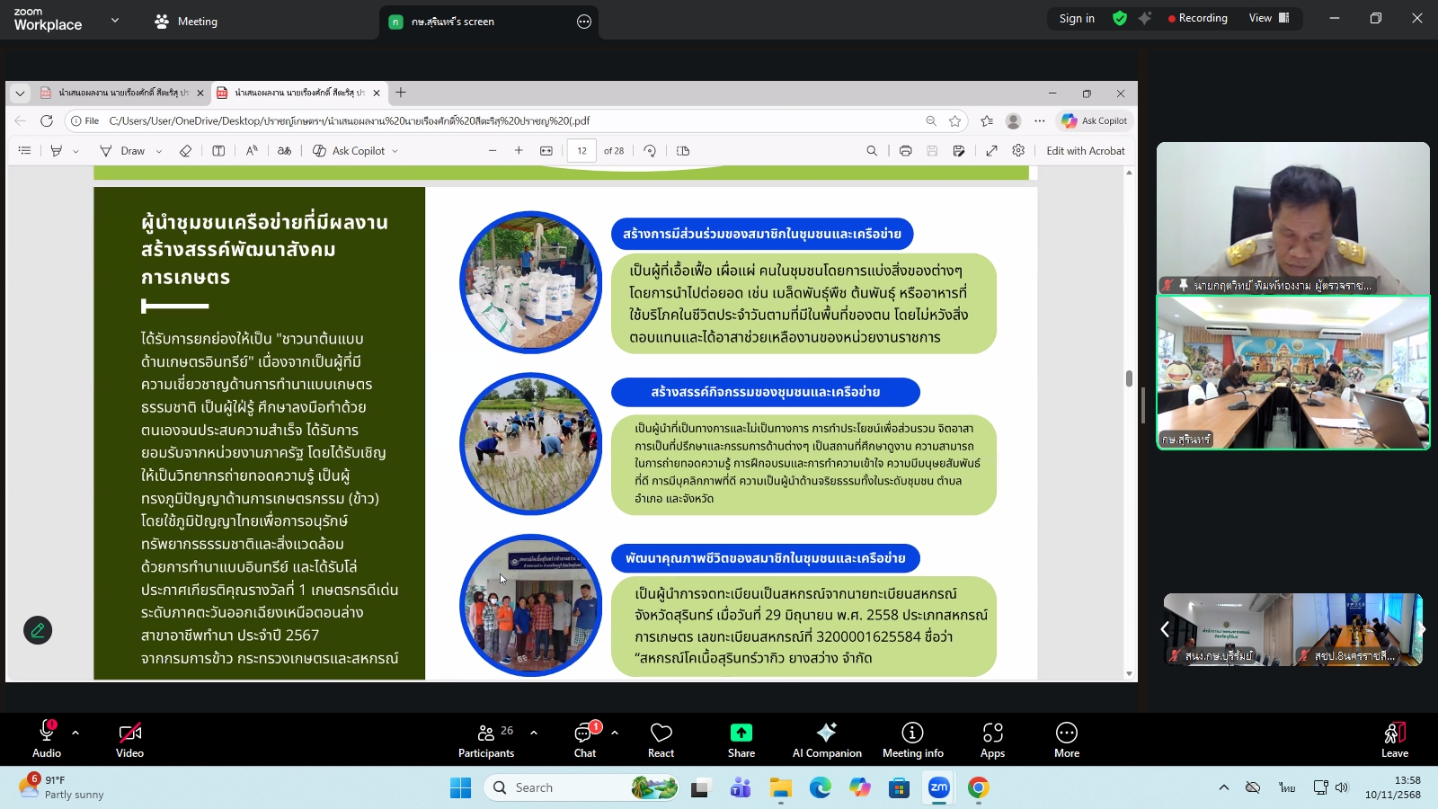 title - ผู้ตรวจราชการ ส.ป.ก. ร่วมประชุมคณะทำงานสรรหาปราชญ์เกษตรของแผ่นดินระดับเขต ประจำปี 2569 เขตตรวจราชการที่ 13 ผ่านระบบประชุมทางไกลออนไลน์ โดย Application Zoom Meeting